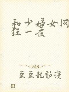 和少妇女网友疯狂一夜