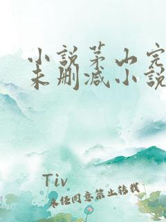 小说茅山完整版未删减小说