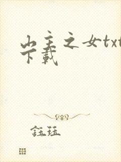 山主之女txt下载