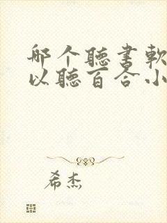 哪个听书软件可以听百合小说