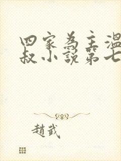 四家为主温茜邹叔小说第七章