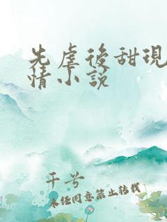 先虐后甜现代言情小说