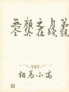 无颜之月第一季全集在线观看