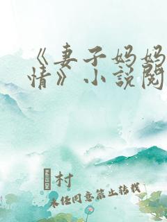 《妻子妈妈很热情》小说阅读