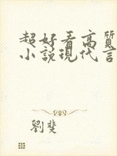 超好看高质量的小说现代言情虐文