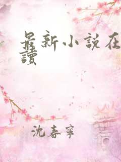最新小说在线阅读