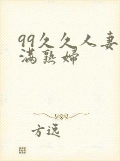 99久久人妻丰满熟妇
