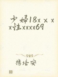少妇18xⅹxx性xxxx69