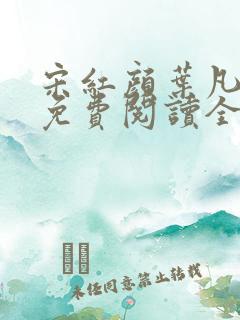 宋红颜叶凡小说免费阅读全文