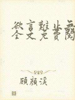 欲言难止无删减全文免费阅读