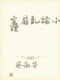 家庭乱论小说阅读
