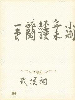 一醉经年小说免费阅读未删减