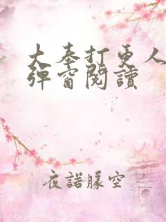 大奉打更人 无弹窗阅读