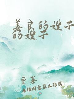 善良的嫂子年轻的嫂子