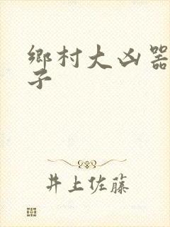 乡村大凶器龙傻子