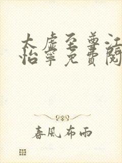 太虚至尊江凡许怡宁免费阅读