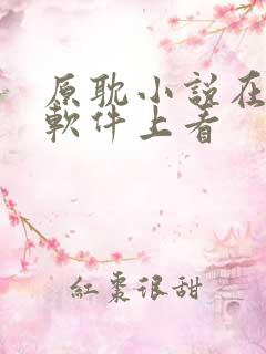 原耽小说在什么软件上看