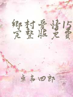乡村爱情15部完整版免费看