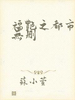 福艳之都市后宫无删