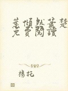 叶倾然萧楚小说免费阅读