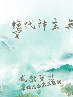 绝代神主 无弹窗