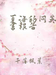 夏洛的网英语读书报告
