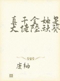 真千金她是全能大佬陆秋葵