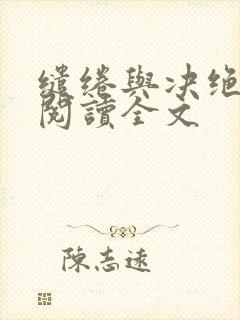 缱绻与决绝在线阅读全文