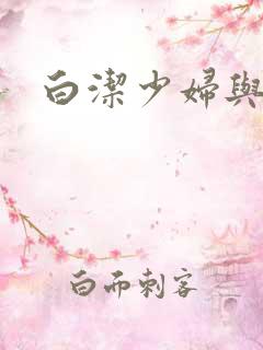 白洁少妇与高义