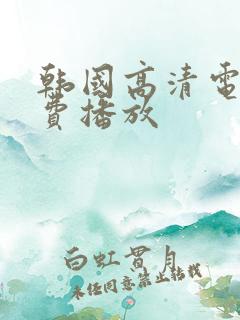 韩国高清电影免费播放