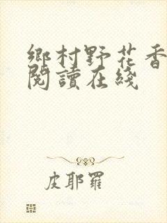 乡村野花香小说阅读在线