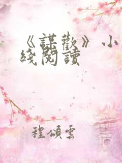 《谋欢》小说在线阅读