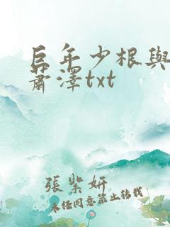 巨年少根与艳妇萧泽txt