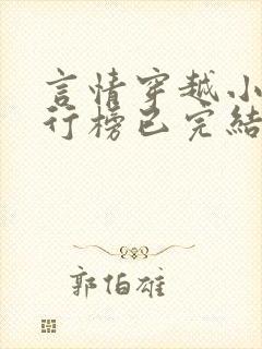 言情穿越小说排行榜已完结