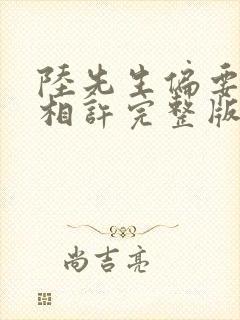 陆先生偏要以婚相许完整版