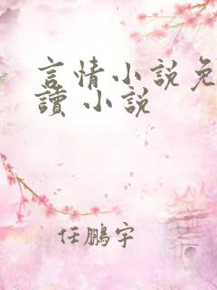 言情小说免费阅读 小说