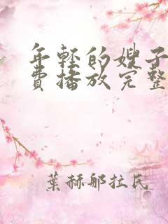 年轻的嫂子2免费播放完整版在线观看