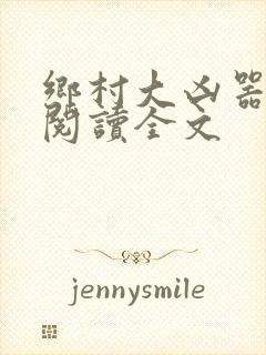 乡村大凶器免费阅读全文