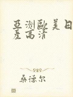 亚洲欧美日韩国产高清