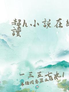 超h小说在线阅读