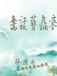春江花月夜原文高效背诵全文