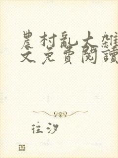 农村乱大杂烩杂文免费阅读