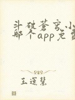 斗破苍穹小说在哪个app免费