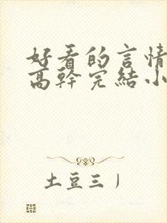 好看的言情现代高干完结小说