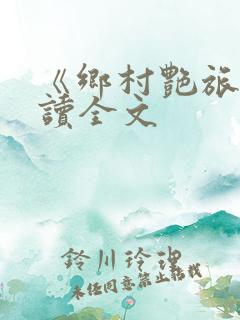 《乡村艳旅》阅读全文