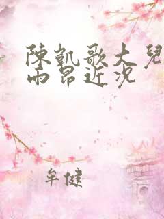 陈凯歌大儿子陈雨昂近况