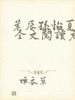 叶辰孙怡夏若雪 全文阅读免费