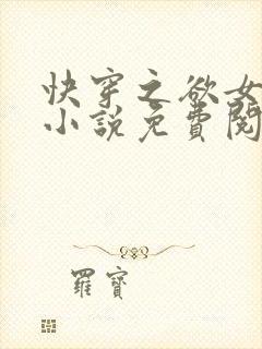 快穿之欲女冉冉小说免费阅读