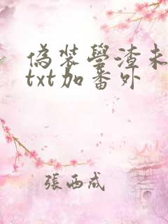 伪装学渣未删减txt加番外