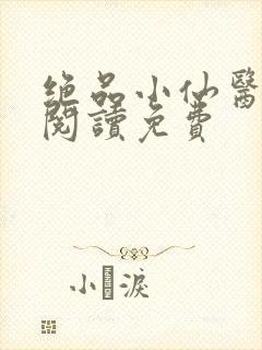 绝品小仙医全文阅读免费